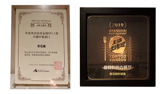 2018年度单店经营业绩No.1奖 川湘中餐部门