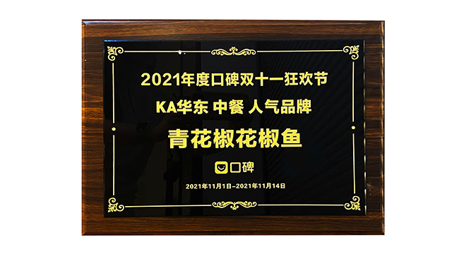 2021年度口碑双十一狂欢节 KA华东 中餐 人气品牌